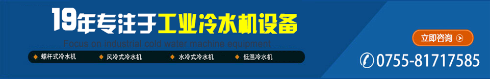 19年專(zhuān)注于工業(yè)冷水機設備